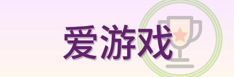 爱游戏 Logo